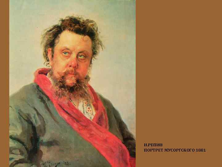 И. РЕПИН ПОРТРЕТ МУСОРГСКОГО 1881 
