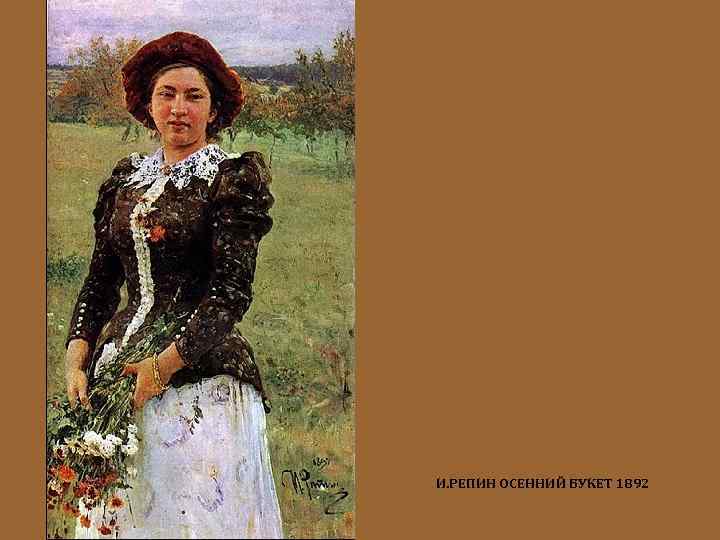 И. РЕПИН ОСЕННИЙ БУКЕТ 1892 