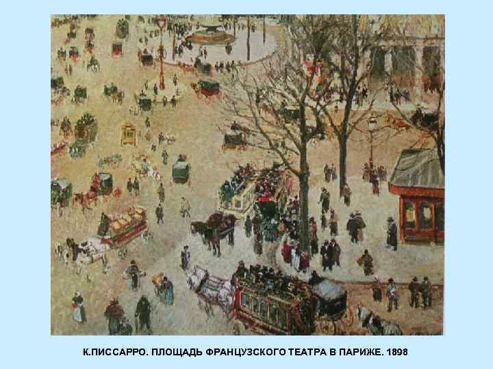 К. ПИССАРРО. ПЛОЩАДЬ ФРАНЦУЗСКОГО ТЕАТРА В ПАРИЖЕ. 1898 