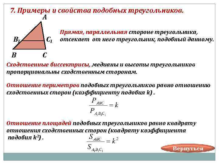 7. Примеры и свойства подобных треугольников. А В₁ В С₁ Прямая, параллельная стороне треугольника,