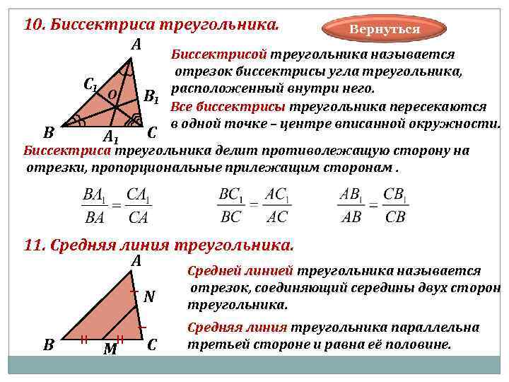10. Биссектриса треугольника. А С₁ В О В₁ А₁ С Вернуться Биссектрисой треугольника называется