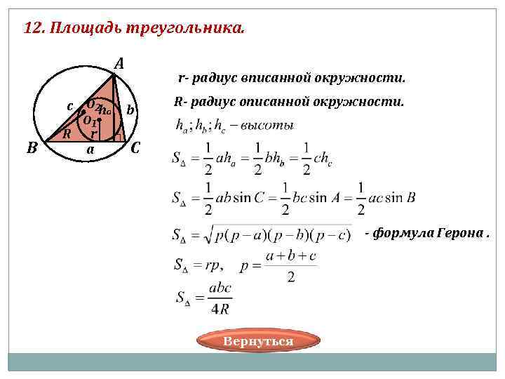 12. Площадь треугольника. А c В R r- радиус вписанной окружности. о₂ha b о₁