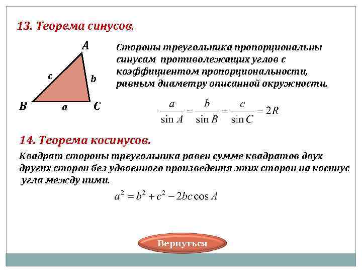 13. Теорема синусов. А c В b a Стороны треугольника пропорциональны синусам противолежащих углов