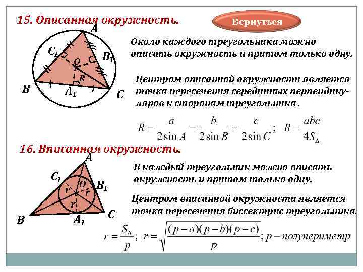 15. Описанная окружность. А С₁ О Около каждого треугольника можно описать окружность и притом