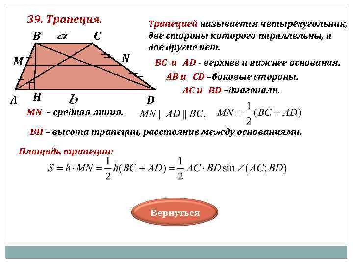 39. Трапеция. В С N M А Н Трапецией называется четырёхугольник, две стороны которого