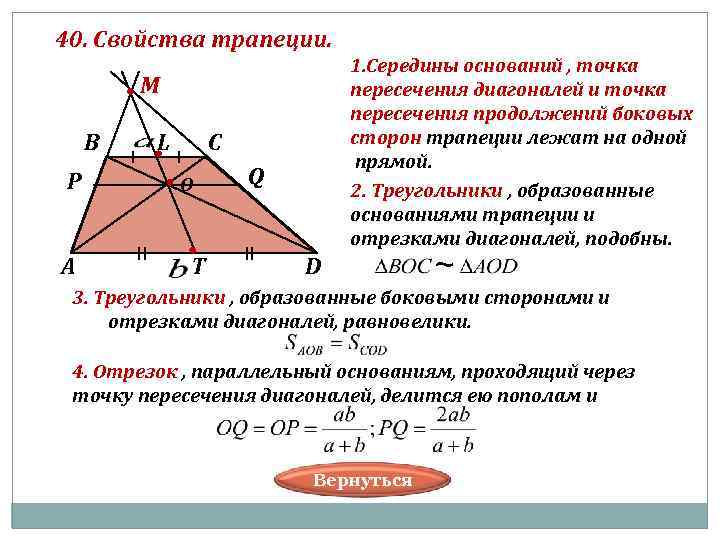 40. Свойства трапеции. 1. Середины оснований , точка пересечения диагоналей и точка пересечения продолжений