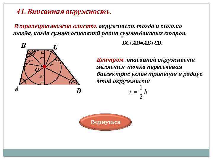 41. Вписанная окружность. В трапецию можно вписать окружность тогда и только тогда, когда сумма