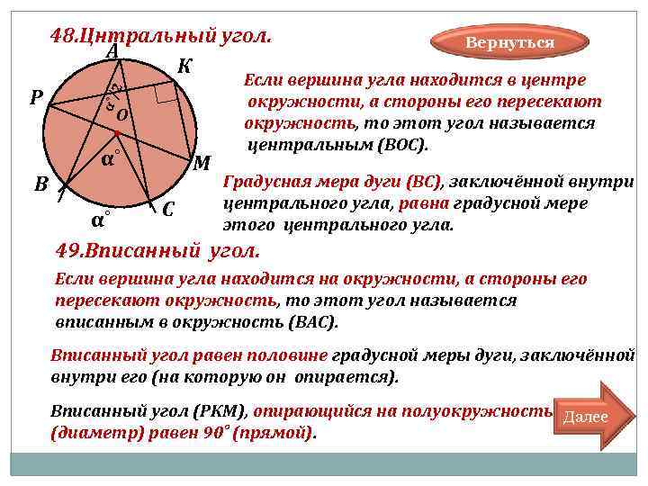 P α˚/ 2 48. Цнтральный угол. А К О α˚ В М Вернуться Если