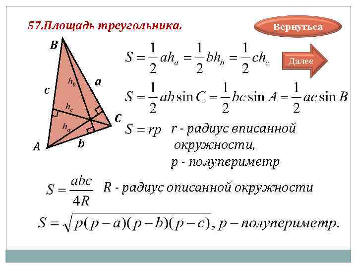 57. Площадь треугольника. Вернуться В Далее а c С А b r - радиус