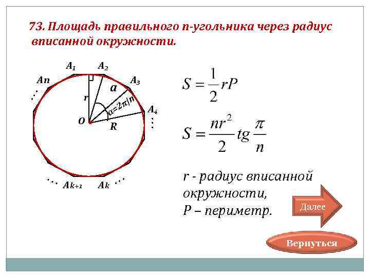 73. Площадь правильного п-угольника через радиус вписанной окружности. А₂ . . . Аn r