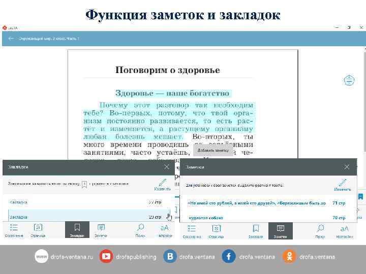 Функция заметок и закладок 