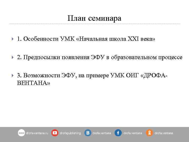План семинара 1. Особенности УМК «Начальная школа XXI века» 2. Предпосылки появления ЭФУ в