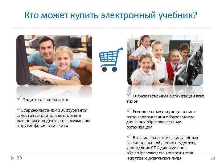 Кто может купить электронный учебник? Родители школьников Старшеклассники и абитуриенты самостоятельно для повторения материала