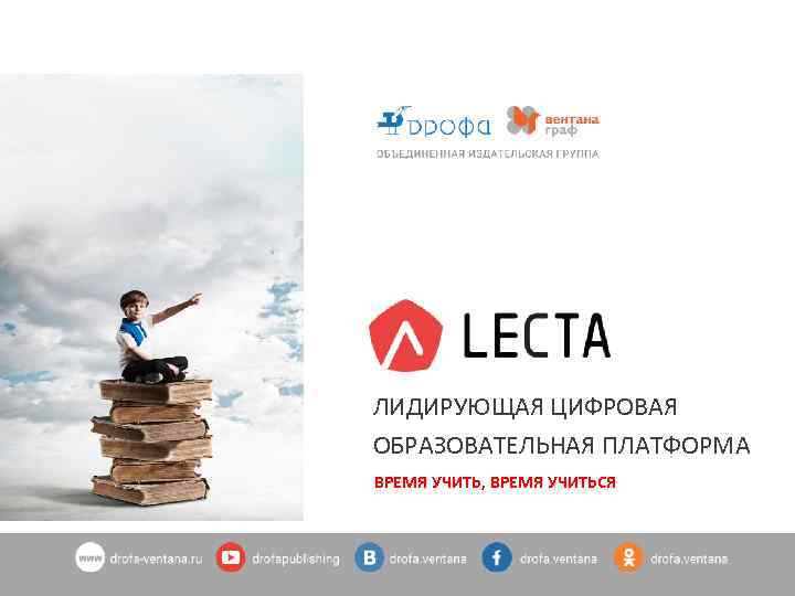 ЛИДИРУЮЩАЯ ЦИФРОВАЯ ОБРАЗОВАТЕЛЬНАЯ ПЛАТФОРМА ВРЕМЯ УЧИТЬ, ВРЕМЯ УЧИТЬСЯ 