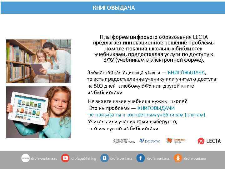 КНИГОВЫДАЧА Платформа цифрового образования LECTA предлагает инновационное решение проблемы комплектования школьных библиотек учебниками, предоставляя
