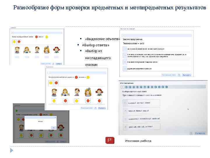 Разнообразие форм проверки предметных и метапредметных результатов «Выделение объекта» «Выбор ответа» «Выбор из ниспадающего
