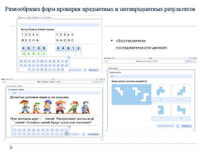 Разнообразие форм проверки предметных и метапредметных результатов «Восстановление последовательности данных» 