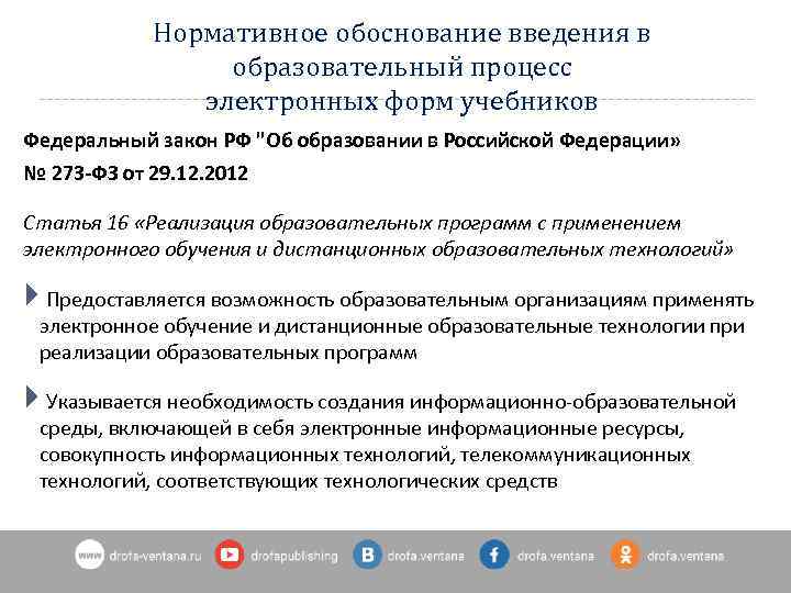 Нормативное обоснование введения в образовательный процесс электронных форм учебников Федеральный закон РФ "Об образовании
