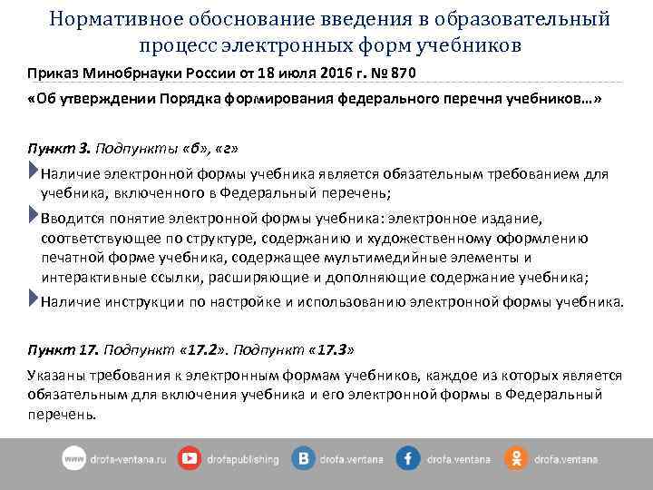 Нормативное обоснование введения в образовательный процесс электронных форм учебников Приказ Минобрнауки России от 18
