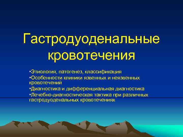 Гастродуоденальные кровотечения • Этиология, патогенез, классификация • Особенности клиники язвенных и неязвенных кровотечений •