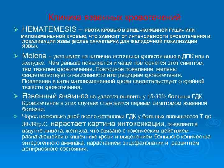 Клиника язвенных кровотечений Ø HEMATEMESIS – РВОТА КРОВЬЮ В ВИДЕ «КОФЕЙНОЙ ГУЩИ» ИЛИ МАЛОИЗМЕНЕННОЙ