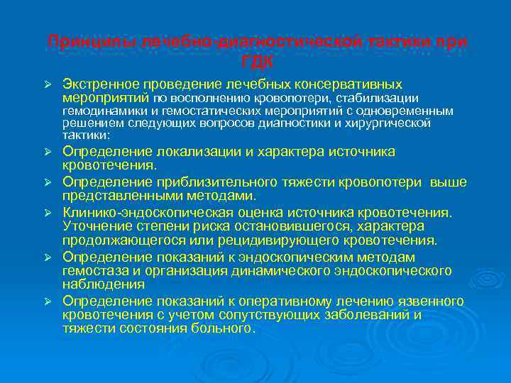 Принципы лечебно-диагностической тактики при ГДК Ø Экстренное проведение лечебных консервативных мероприятий по восполнению кровопотери,