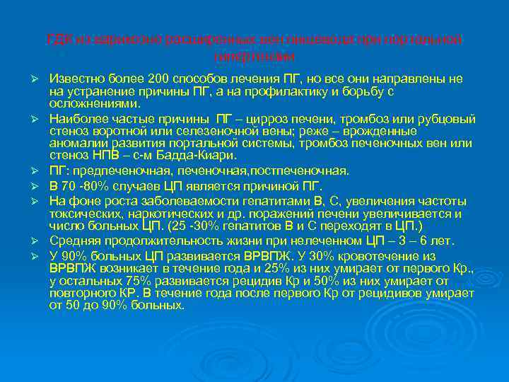 ГДК из варикозно расширенных вен пищевода при портальной гипертензии Ø Ø Ø Ø Известно