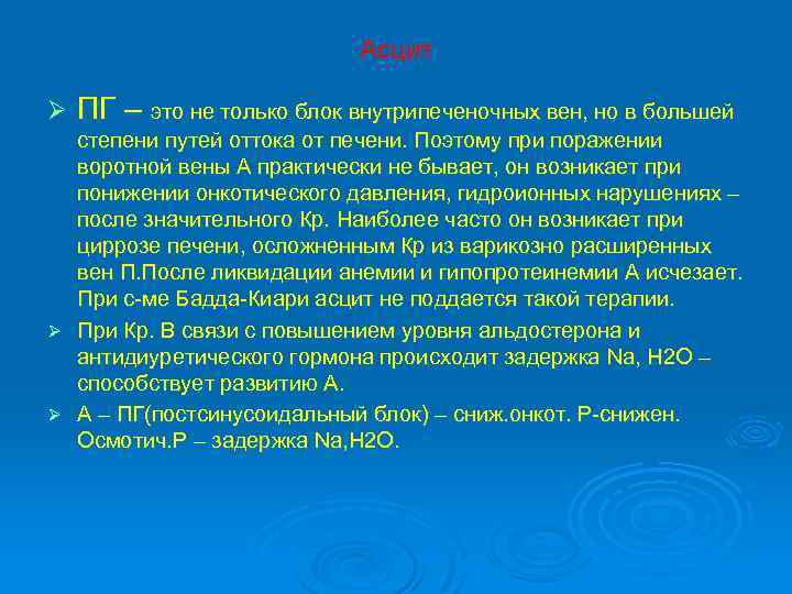 Асцит Ø ПГ – это не только блок внутрипеченочных вен, но в большей степени