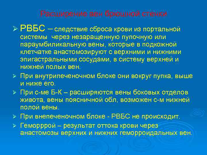 Расширение вен брюшной стенки Ø РВБС – следствие сброса крови из портальной Ø Ø