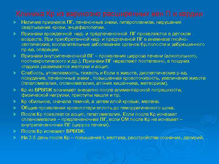 Клиника Кр из варикозно расширенных вен П и кардии Ø Ø Ø Ø Ø