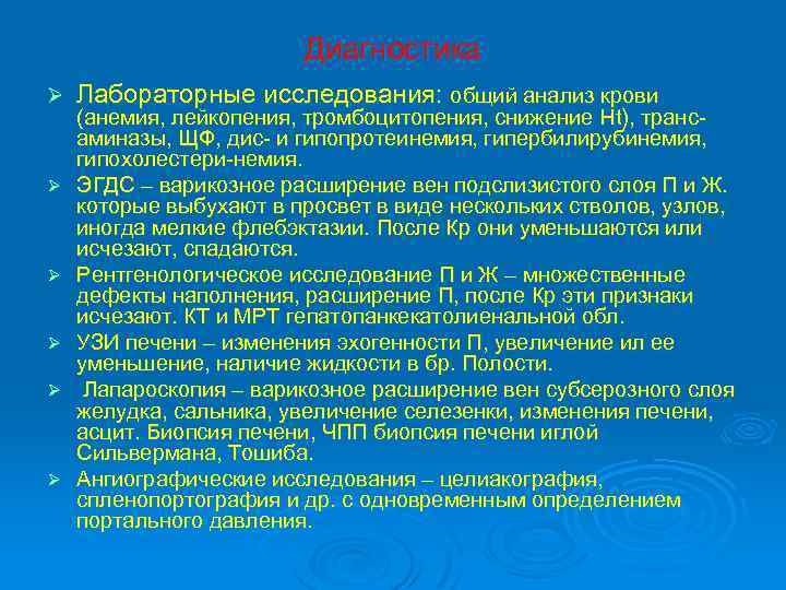 Диагностика Ø Ø Ø Лабораторные исследования: общий анализ крови (анемия, лейкопения, тромбоцитопения, снижение Ht),
