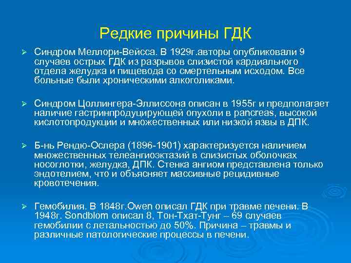 Редкие причины ГДК Ø Синдром Меллори-Вейсса. В 1929 г. авторы опубликовали 9 случаев острых
