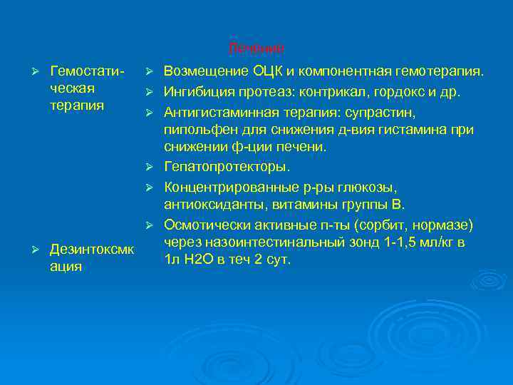 Лечение Ø Гемостатическая терапия Ø Ø Ø Ø Дезинтоксмк ация Возмещение ОЦК и компонентная