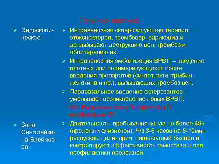Лечение местное Ø Эндоскопическое Ø Ø Ø Зонд Сенгстейкина-Блейкмора Интравенозная склерозирующая терапия – этоксисклерол,