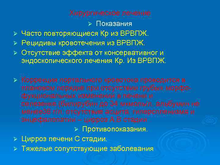 Ø Ø Ø Хирургическое лечение Ø Показания Часто повторяющиеся Кр из ВРВПЖ. Рецидивы кровотечения