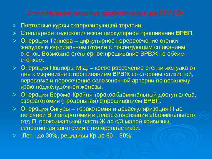 Оперативное лечение кровотечений из ВРВПЖ Ø Ø Ø Ø Повторные курсы склерозирующей терапии. Степлерное