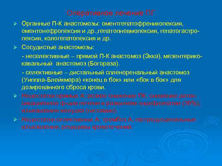 Оперативное лечение ПГ Органные П-К анастомозы: оментгепатофреникопексия, оментонефропексия и др. , гепатопневмопексия, гепатогастропексия, кологепатопексия
