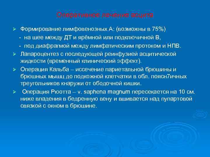 Оперативное лечение асцита Формирование лимфовенозных А: (возможны в 75%) - на шее между ДТ