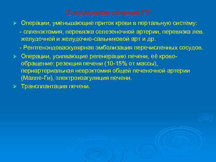 Оперативное лечение ПГ Операции, уменьшающие приток крови в портальную систему: - спленэктомия, перевязка селезеночной