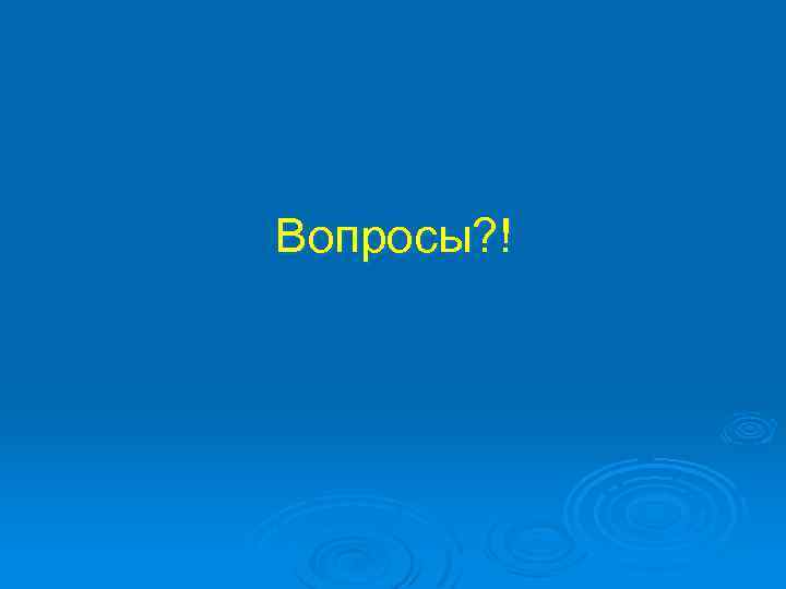 Вопросы? ! 
