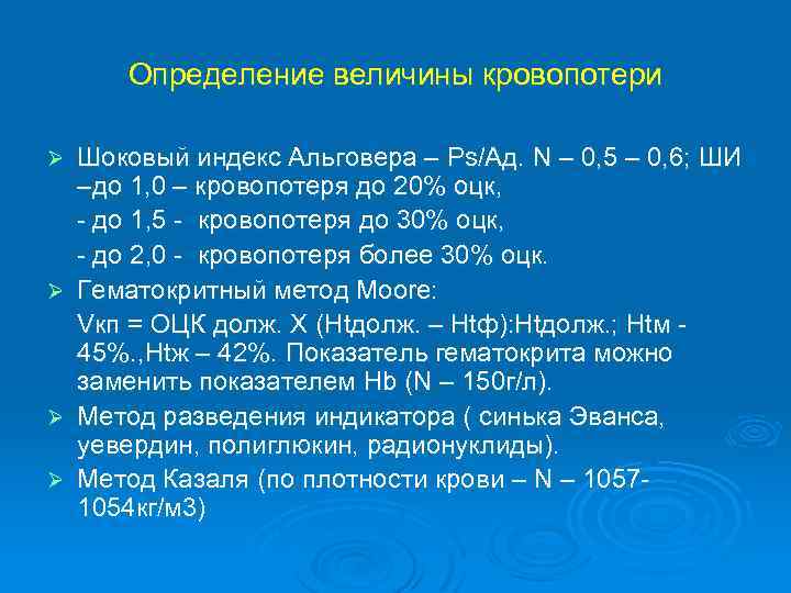 Определение величины кровопотери Ø Ø Шоковый индекс Альговера – Ps/Ад. N – 0, 5