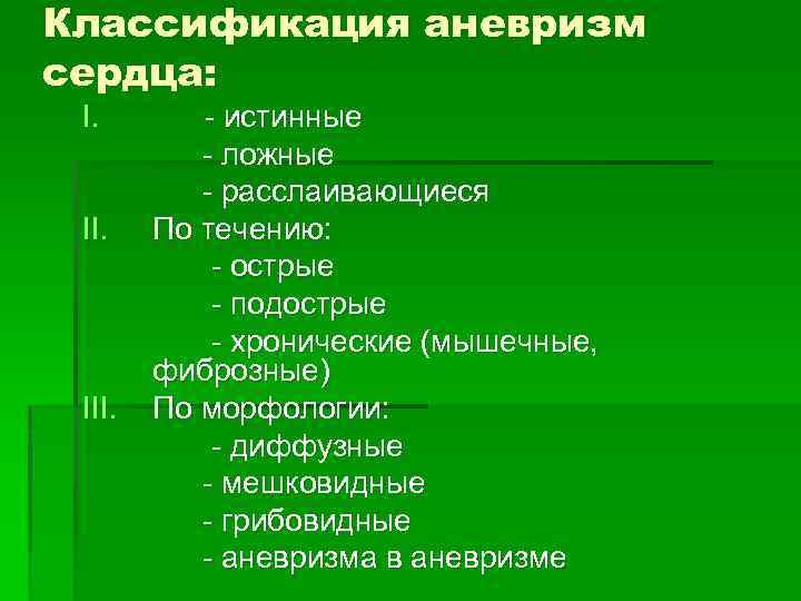 Классификация аневризм сердца: I. III. - истинные - ложные - расслаивающиеся По течению: -