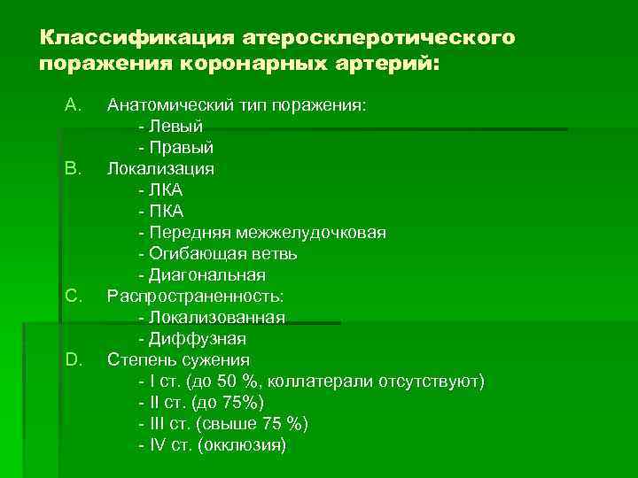 Классификация атеросклеротического поражения коронарных артерий: A. B. C. D. Анатомический тип поражения: - Левый