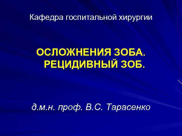 Кафедра госпитальной хирургии ОСЛОЖНЕНИЯ ЗОБА. РЕЦИДИВНЫЙ ЗОБ. д. м. н. проф. В. С. Тарасенко
