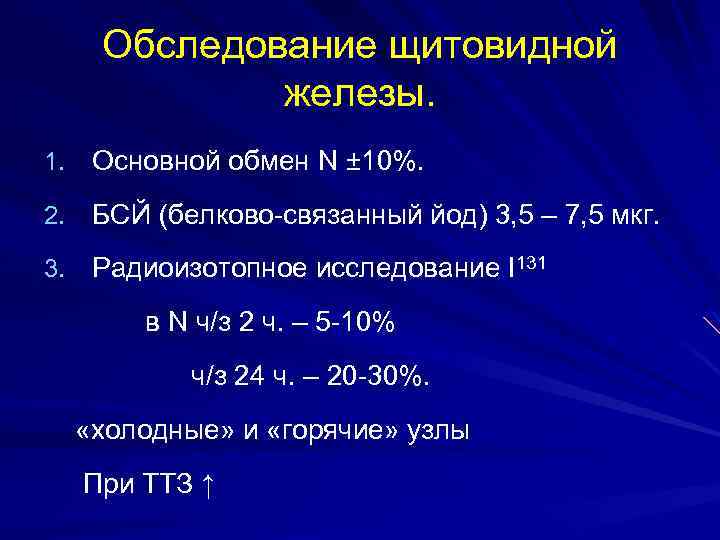 Обследование щитовидной железы. 1. Основной обмен N ± 10%. 2. БСЙ (белково-связанный йод) 3,
