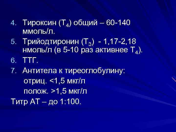 4. Тироксин (Т 4) общий – 60 -140 ммоль/л. 5. Трийодтиронин (Т 3) -