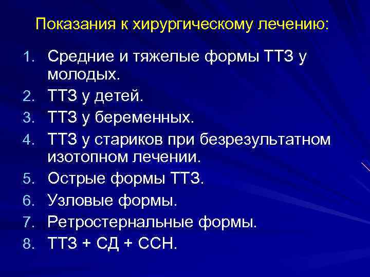 Показания к хирургическому лечению: 1. Средние и тяжелые формы ТТЗ у 2. 3. 4.