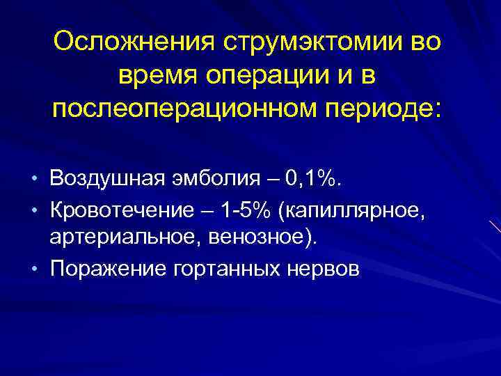 Осложнения струмэктомии во время операции и в послеоперационном периоде: • Воздушная эмболия – 0,