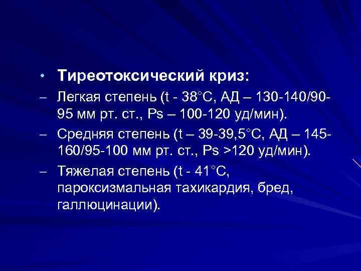  • Тиреотоксический криз: – Легкая степень (t - 38°C, АД – 130 -140/9095