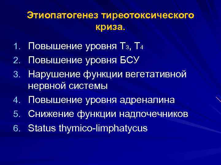 Этиопатогенез тиреотоксического криза. 1. Повышение уровня Т 3, Т 4 2. Повышение уровня БСУ